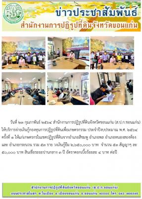 ส.ป.ก.ขอนแก่น ให้บริการจ่ายเงินกู้กองทุนการปฏิรูปที่ดินเพื่อเกษตรกรรม ครั้งที่ 1 ปี 2564 ให้แก่เกษตรกรในเขตปฏิรูปที่ดินจากอำเภอสีชมพู หนองสองห้อง อำเภอพล และอำเภอกระนวน รวม 53 ราย วงเกินกู้ยืม 2,650,000 บาท