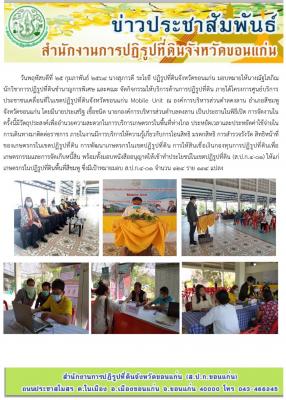 โครงการศูนย์บริการประชาชนเคลื่อนที่ในเขตปฏิรูปที่ดินจังหวัดขอนแก่น Mobile Unit อำเภอสีชมพู ปี 2564