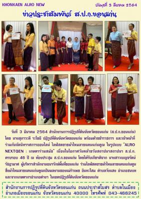 ส.ป.ก.ขอนแก่น จัดนิทรรศการออนไลน์ ไลฟ์สดขายผ้าไหมลายแก่นคูณ เนื่องในวันคล้ายวันสถาปนา ส.ป.ก. ครบรอบ 46 ปี ณ ห้องประชุม ส.ป.ก.ขอนแก่น