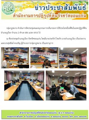 กลุ่มกฎหมาย จัดประชุมคณะอนุกรรมการกลั่นกรองการใช้ประโยชน์ที่ดินในเขตปฏิรูปที่ดินอำเภอภูเวียง