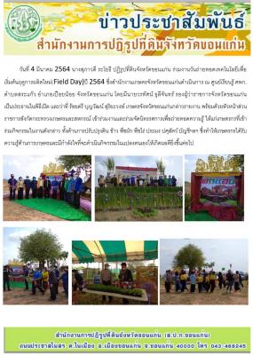ส.ป.ก.ขอนแก่น ร่วมงานวันถ่ายทอดเทคโนโลยีเพื่อเริ่มต้นฤดูการผลิตใหม่ (Field Day) ณ ศูนย์เรียนรู้ ศพก. ตำบลสระแก้ว อำเภอเปือยน้อย จังหวัดขอนแก่น