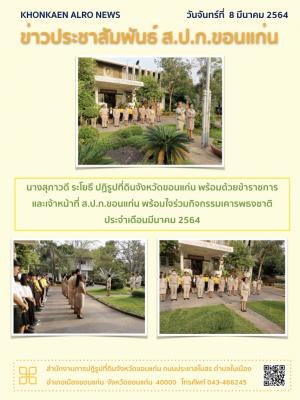 ส.ป.ก.ขอนแก่น ทำกิจกรรมเคารพธงชาติ ณ ลานเสาธง หน้าอาคาร 1 สำนักงานการปฏิรูปที่ดินจังหวัดขอนแก่น ประจำเดือนมีนาคม ปี 2564 