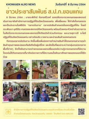 นายระพีภัทร์ จันทรศรีวงศ์ รองปลัดกระทรวงเกษตรและสหกรณ์ เยี่ยมชมให้กำลังใจเกษตรกรและเป็นประธานในพิธีเปิด ตลาดต้นจาน ณ สำนักงานการปฏิรูปที่ดินจังหวัดขอนแก่น