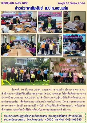 นายภาชน์ จารุภุมมิก ผู้ตรวจราชการกรม สำนักงานการปฏิรูปที่ดินเพื่อเกษตรกรรม และคณะ ลงพื้นที่ตรวจราชการ ติดตามความก้าวหน้าการดำเนินงานโครงการตามแผนการ ประจำปีงบประมาณ 2564