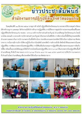 โครงการศูนย์บริการประชาชนเคลื่อนที่ในเขตปฏิรูปที่ดินจังหวัดขอนแก่น Mobile Unit อำเภอสีชมพู ปี 2564