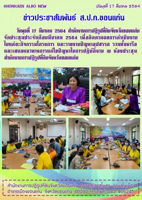 ส.ป.ก.ขอนแก่น จัดประชุมสำนักงาน ประจำเดือนมีนาคม ปี 2564
