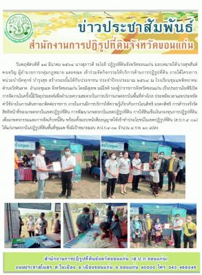 ส.ป.ก.ขอนแก่น เข้าร่วมให้บริการ โครงการ หน่วยบำบัดทุกข์ บำรุงสุข สร้างรอยยิ้มให้กับประชาชน ปี 2564 ณ โรงเรียนชุมแพพิทยาคม ตำบลวังหินลาด อำเภอชุมแพ จังหวัดขอนแก่น