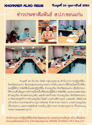 กลุ่มกฎหมาย จัดประชุมคณะอนุกรรมการกลั่นกรองการใช้ประโยชน์ในที่ดินของผู้ได้รับการจัดที่ดิน ตำบลสงเปือย อำเภอภูเวียง จังหวัดขอนแก่น ณ ห้องประชุมที่ว่าการอำเภอภูเวียง
