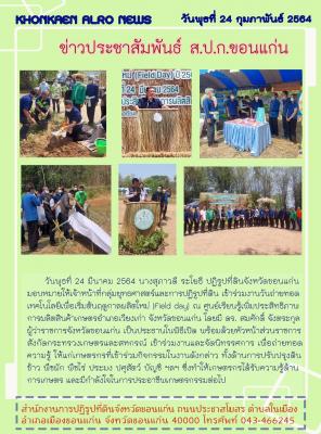  ส.ป.ก.ขอนแก่น ร่วมงานวันถ่ายทอดเทคโนโลยีเพื่อเริ่มต้นฤดูการผลิตใหม่ (Field Day) ณ ศูนย์เรียนรู้ ศพก. อำเภอเวียงเก่า จังหวัดขอนแก่น 