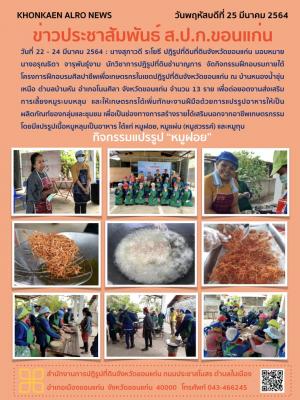 ส.ป.ก.ขอนแก่น จัดฝึกอบรมโครงการฝึกอบรมศิลปาชีพเพื่อเกษตรกรในเขตปฏิรูปที่ดินจังหวัดขอนแก่น ณ บ้านหนองน้ำขุ่นเหนือ ตำบลบ้านหัน อำเภอโนนศิลา จังหวัดขอนแก่น