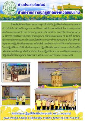 ส.ป.ก.ขอนแก่น เข้าร่วมให้บริการด้านคลินิกกฎหมาย ภายใต้โครงการคลินิกเกษตรเคลื่อนที่ฯ ไตรมาสที่ 2 ปี 2564 ณ องค์การบริหารส่วนตำบลห้วยม่วง อำเภอภูผาม่าน จังหวัดขอนแก่น