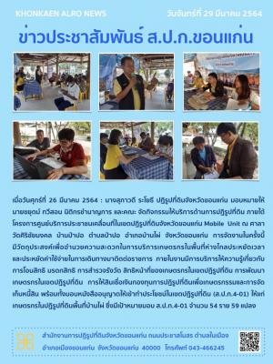 โครงการศูนย์บริการประชาชนเคลื่อนที่ในเขตปฏิรูปที่ดินจังหวัดขอนแก่น Mobile Unit อำเภอบ้านไผ่ ปี 2564 