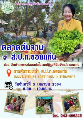 ส.ป.ก.ขอนแก่น จำหน่ายสินค้าของเกษตรกรปลอดภัยในเขตปฏิรูปที่ดินจังหวัดขอนแก่น วันจันทร์ที่ 5 เมษายน 2564 เวลา 9.30-12.00 น.