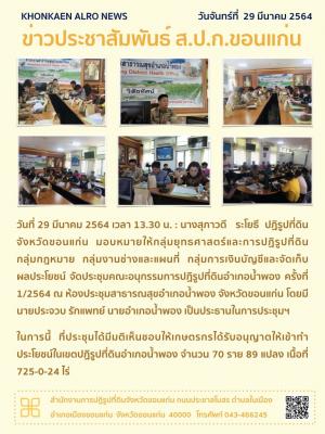 ส.ป.ก.ขอนแก่น จัดประชุมคณะอนุกรรมการปฏิรูปที่ดินอำเภอน้ำพอง ครั้งที่ 1/2564 ณ ห้องประชุมสาธารณสุขอำเภอน้ำพอง จังหวัดขอนแก่น