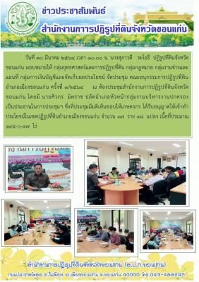 ส.ป.ก.ขอนแก่น จัดประชุมคณะอนุกรรมการปฏิรูปที่ดินอำเภอเมืองขอนแก่น ครั้งที่ 1/2564 ณ ห้องประชุมสำนักงานการปฏิรูปที่ดินจังหวัดขอนแก่น