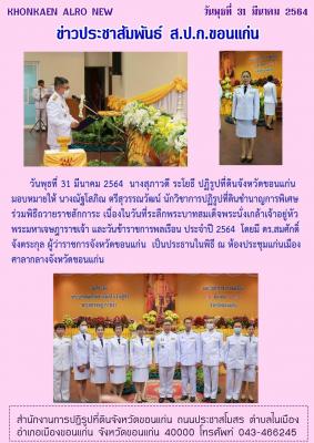 ส.ป.ก.ขอนแก่น เข้าร่วมพิธีถวายสักการะ เนื่องในวันที่ระลึกพระบาทสมเด็จพระนั่งเกล้าเจ้าอยู่หัว พระมหาเจษฎาราชเจ้า และวันข้าราชการพลเรือน