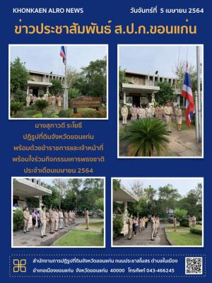 ส.ป.ก.ขอนแก่น ทำกิจกรรมเคารพธงชาติ ณ ลานเสาธง หน้าอาคาร 1 สำนักงานการปฏิรูปที่ดินจังหวัดขอนแก่น ประจำเดือนเมษายน ปี 2564