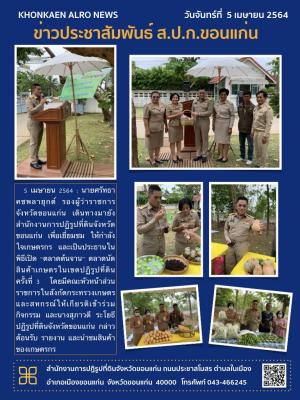 นายศรัทธา คชพลายุกต์ รองผู้ว่าราชการจังหวัดขอนแก่น เยี่ยมชมให้กำลังใจเกษตรกรและเป็นประธานในพิธีเปิด ตลาดต้นจาน ณ สำนักงานการปฏิรูปที่ดินจังหวัดขอนแก่น