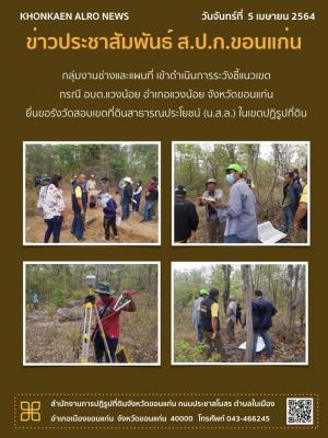 กลุ่มงานช่างและแผนที่ เข้าดำเนินการรังวัดชี้แนวเขต กรณี อบต.แวงน้อย อำเภอแวงน้อย ยื่นขอรังวัดสอบเขตที่ดินสาธารณประโยชน์ในเขตปฏิรูปที่ดิน