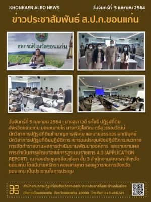 กลุ่มยุทธศาสตร์และการปฏิรูปที่ดิน เข้าร่วมประชุมเชิงปฏิบัติการแนวทางการจัดทำรายงานผลการดำเนินงานพัฒนาองค์การ  และรายงานผลการดำเนินการพัฒนาองค์การสู่ระบบราชการ 4.0 (Application Report)  ณ ห้องประชุมเกลียวเชือก ชั้น 3 สำนักงานสหกรณ์จังหวัดขอนแก่น