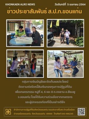 กลุ่มการเงินบัญชีและจัดเก็บผลประโยชน์ ติดตามเร่งรัดหนี้สินเงินกองทุนการปฏิรูปที่ดินเพื่อเกษตรกรรม ตำบลดงลาน อำเภอสีชมพู จังหวัดขอนแก่น