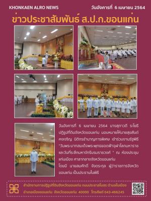 ส.ป.ก.ขอนแก่น เข้าร่วมงานรัฐพิธี วันพระบาทสมเด็จพระพุทธยอดฟ้าจุฬาโลกมหาราช และวันที่ระลึกมหาจักรีบรมราชวงศ์