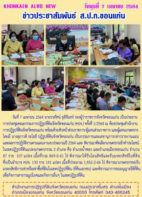 นายวรทัศน์ ธุลีจันทร์ รองผู้ว่าราชการจังหวัดขอนแก่น เป็นประธานการประชุมคณะกรรมการปฏิรูปที่ดินจังหวัดขอนแก่น (คปจ.) ครั้งที่ 1/2564 ณ ห้องประชุมสำนักงานการปฏิรูปที่ดินจังหวัดขอนแก่น