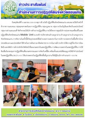 โครงการศูนย์บริการประชาชนเคลื่อนที่ในเขตปฏิรูปที่ดินจังหวัดขอนแก่น Mobile Unit อำเภอภูผาม่าน ปี 2564