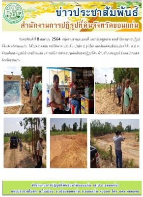 กลุ่มงานช่างและแผนที่ และกลุ่มกฎหมาย เข้าตรวจสอบ กรณีพิพาท ประเด็น บริษัท ป.รุ่งเรือง ออกโฉนดทับซ้อนแปลงที่ดิน ส.ป.ก. ตำบลโนนสมบูรณ์ อำเภอบ้านแฮด จังหวัดขอนแก่น