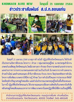 ส.ป.ก.ขอนแก่น จัดฝึกอบรมโครงการ 1 ตำบล 1 ทฤษฎีใหม่ ณ หอประชุมสำนักงานเกษตรอำเภอสีชมพู จังหวัดขอนแก่น