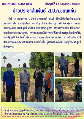 กลุ่มงานช่างและแผนที่ และกลุ่มกฎหมาย เข้าตรวจสอบ กรณีพิพาทกรณีปักหลักเขตรุกล้ำแปลงที่ดินเขตปฏิรูปที่ดิน อำเภอบ้านแฮด จังหวัดขอนแก่น