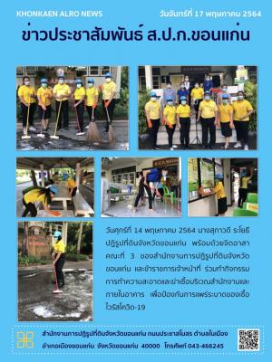 ส.ป.ก.ขอนแก่น ร่วมทำความสะอาดสำนักงาน เพื่อป้องกันการแพร่ระบาดของเชื้อไวรัสโควิด-19 และทำกิจกรรมจัดเก็บเอกสารผู้ขึ้นทะเบียนทำกินอำเภอเมืองขอนแก่น