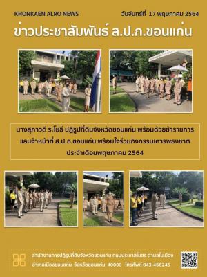 ส.ป.ก.ขอนแก่น ทำกิจกรรมเคารพธงชาติ ณ ลานเสาธง หน้าอาคาร 1 สำนักงานการปฏิรูปที่ดินจังหวัดขอนแก่น ประจำเดือนพฤษภาคม ปี 2564