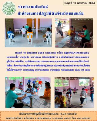 กลุ่มกฎหมาย เข้าตรวจสอบเกษตรกรผู้ได้รับการจัดที่ดิน ซึ่งพบผู้ต้องสงสัยไม่ปฏิบัติตามระเบียบหรือมีบุคคลอื่นเข้าทำประโยชน์ในพื้นที่ ตำบลนาหว้า ตำบลทุ่งชมพู ตำบลสงเปือย อำเภอภูเวียง จังหวัดขอนแก่น