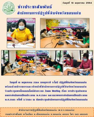 ส.ป.ก.ขอนแก่น ร่วมประชุมทางไกลออนไลน์ผ่านระบบ Zoom Meeting เรื่องการประชุมติดตามผลการดำเนินงานปีงบประมาณ พ.ศ. 2564 และแนวทางการดำเนินงานปีงบประมาณ พ.ศ. 2565 ครั้งที่ 3/2564 ณ ห้องประชุมสำนักงานการปฏิรูปที่ดินจังหวัดขอนแก่น 