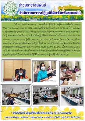 นายวรทัศน์ ธุลีจันทร์ รองผู้ว่าราชการจังหวัดขอนแก่น เป็นประธานการประชุมคณะกรรมการปฏิรูปที่ดินจังหวัดขอนแก่น (คปจ.) ครั้งที่ 2/2564 ณ ห้องประชุมแสียงแคน ศาลากลางจังหวัดขอนแก่น