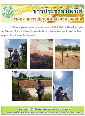 กลุ่มงานช่างและแผนที่ เข้าพื้นที่บริเวณที่มีการลักลอบขุดดินและนำดินออก เพื่อสำรวจรังวัดหาปริมาตรงานดิน ในเขตปฏิรูปที่ดิน ตำบลโนนสมบูรณ์ อำเภอบ้านแฮด จังหวัดขอนแก่น