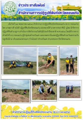 ส.ป.ก.ขอนแก่น ดำเนินการจัดกิจกรรมวันต้นไม้ประจำปีของชาติ พ.ศ.2564 ร่วมกับ ผู้นำชุมชน และเกษตรกรในเขตปฏิรูปที่ดินตำบลวังแสง โดยร่วมกันปลูกต้นไม้ ณ บริเวณหนองฝายแกว บ้านโนนข่า ตำบลวังแสง อำเภอชนบท จังหวัดขอนแก่น