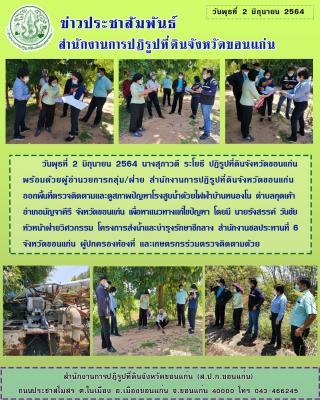 ส.ป.ก.ขอนแก่น ออกพื้นที่ตรวจและติดตามและดูสภาพปัญหาโรงสูบน้ำด้วยไฟฟ้าบ้านหนองโน ตำบลกุดเค้า อำเภอมัญจาคีรี จังหวัดขอนแก่น
