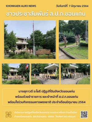 ส.ป.ก.ขอนแก่น ทำกิจกรรมเคารพธงชาติ ณ ลานเสาธง หน้าอาคาร 1 สำนักงานการปฏิรูปที่ดินจังหวัดขอนแก่น ประจำเดือนมิถุนายน ปี 2564 
