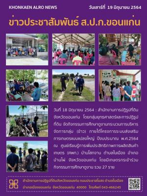 กลุ่มยุทธศาสตร์และการปฏิรูปที่ดิน จัดกิจกรรมการศึกษาดูงานกระบวนการบริหารจัดการกลุ่มข้าว ณ ศูนย์เรียนรู้การเพิ่มประสิทธิภาพการผลิตสินค้าเกษตร (ศพก.) บ้านโสกจาน ตำบลในเมือง อำเภอบ้านไผ่ จังหวัดขอนแก่น