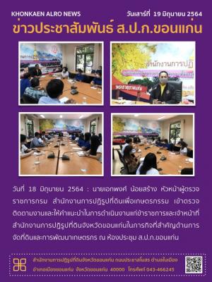 นายเอกพงศ์ น้อยสร้าง หัวหน้าผู้ตรวจราชการกรม สำนักงานการปฏิรูปที่ดินเพื่อเกษตรกรรม เข้าตรวจติดตามงานและให้คำแนะนำในการดำเนินงานแก่ราชการและเจ้าหน้าที่สำนักงานการปฏิรูปที่ดินจังหวัดขอนแก่น