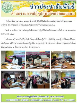 ส.ป.ก.ขอนแก่น จัดประชุมสำนักงาน ประจำเดือนมิถุนายน ปี 2564