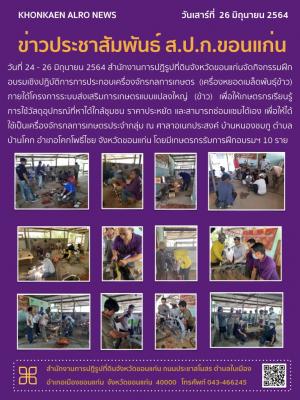 ส.ป.ก.ขอนแก่น จัดกิจกรรมฝึกอบรมเชิงปฏิบัติการการประกอบเครื่องจักรกลการเกษตร ณ ศาลาอเนกประสงค์ บ้านหนองชมภู ตำบลบ้านโคก อำเภอโคกโพธิ์ไชย จังหวัดขอนแก่น