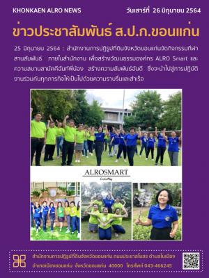 ส.ป.ก.ขอนแก่น จัดกิจกรรมกีฬาสานสัมพันธ์ ภายในสำนักงาน เพื่อสร้างวัฒนธรรมองค์กร ALRO Smart