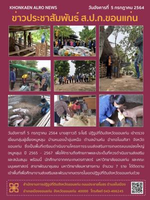 นางสุภาวดี ระโยธี ปฏิรูปที่ดินจังหวัดขอนแก่น เข้าตรวจเยี่ยมกลุ่มผู้เลี้ยงหมูหลุม บ้านหนองน้ำขุ่นเหนือ ตำบลบ้านหัน อำเภอโนนศิลา จังหวัดขอนแก่น