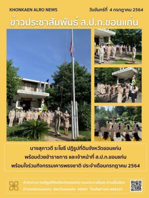 ส.ป.ก.ขอนแก่น ทำกิจกรรมเคารพธงชาติ ณ ลานเสาธง หน้าอาคาร 1 สำนักงานการปฏิรูปที่ดินจังหวัดขอนแก่น ประจำเดือนกรกฎาคม ปี 2564