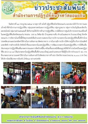 โครงการศูนย์บริการประชาชนเคลื่อนที่ในเขตปฏิรูปที่ดินจังหวัดขอนแก่น Mobile Unit อำเภอแวงใหญ่ ปี 2564