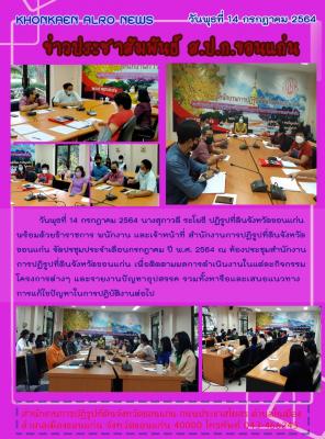 ส.ป.ก.ขอนแก่น จัดประชุมสำนักงาน ประจำเดือนกรกฎาคม ปี 2564