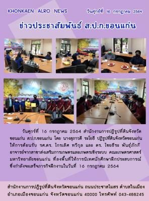 ส.ป.ก.ขอนแก่นให้การต้อนรับ รศ.ด.ร. ไกรเลิศ ทวีกุล และ ดร. ไชยธีระ พันธุ์ภักดี อาจารย์จากสาขาส่งเสริมการเกษตรและเกษตรเชิงระบบ คณะเกษตรศาสตร์ มหาวิทยาลัยขอนแก่น ลงพื้นที่ให้การนิเทศนักศึกษาฝึกประสบการณ์  